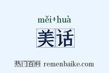 美话是什么意思的图片